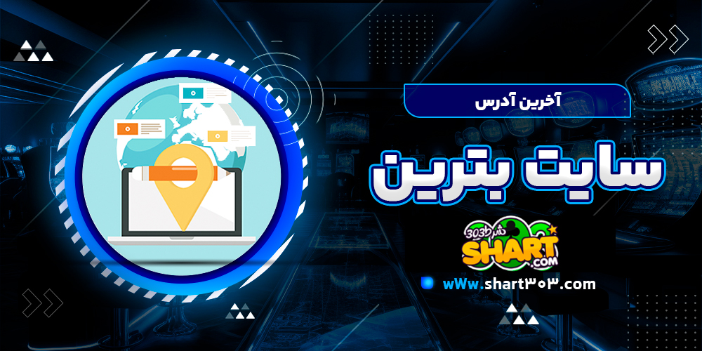 آخرین آدرس سایت بترین