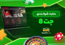سایت شرط بندی جت8