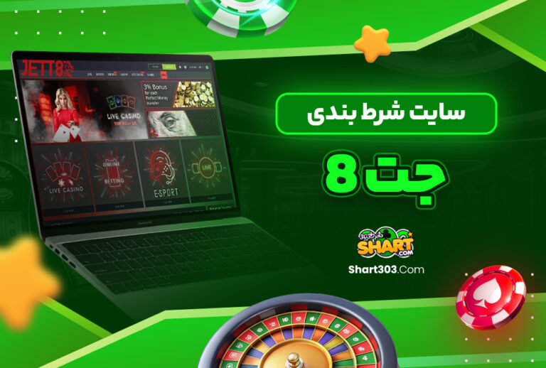 جت8 jett8 جت8 jett8