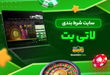 سایت شرط بندی لاتی بت