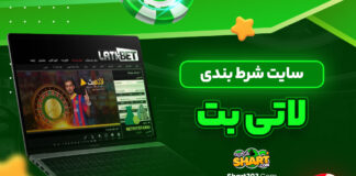 سایت شرط بندی لاتی بت