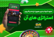نحوه شرط بندی بصورت زنده و لایو و استراتژی های آن