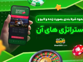 نحوه شرط بندی بصورت زنده و لایو و استراتژی های آن