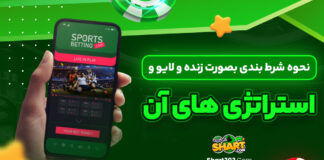 نحوه شرط بندی بصورت زنده و لایو و استراتژی های آن