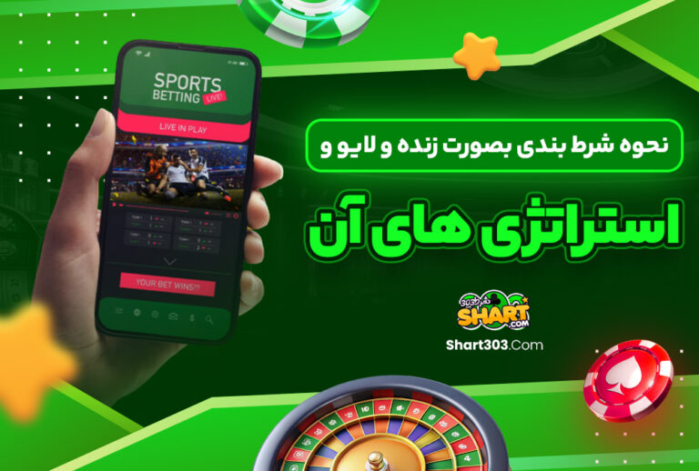 نحوه شرط بندی بصورت زنده و لایو و استراتژی های آن نحوه شرط بندی بصورت زنده و لایو و استراتژی های آن