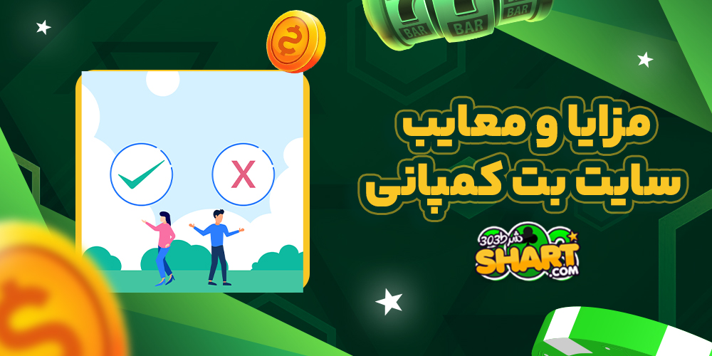 مزایا و معایب سایت بت کمپانی