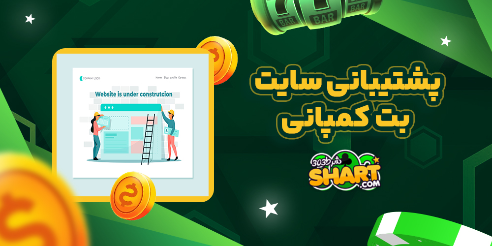 پشتیبانی سایت بت کمپانی