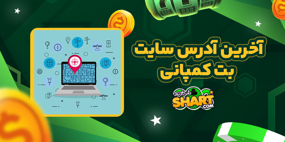 آخرین آدرس سایت بت کمپانی