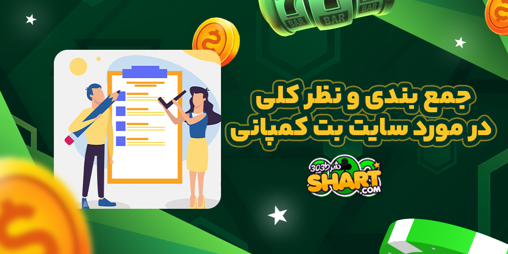 جمع بندی و نظر کلی در مورد سایت بت کمپانی
