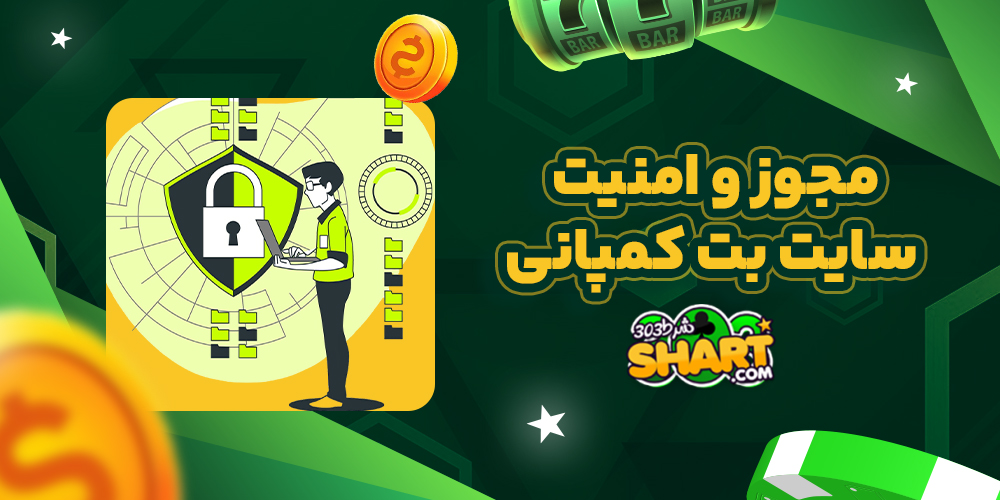 مجوز و امنیت سایت بت کمپانی