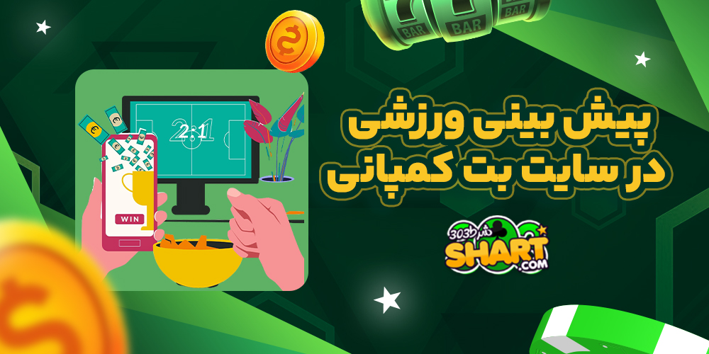 پیش بینی ورزشی در سایت بت کمپانی