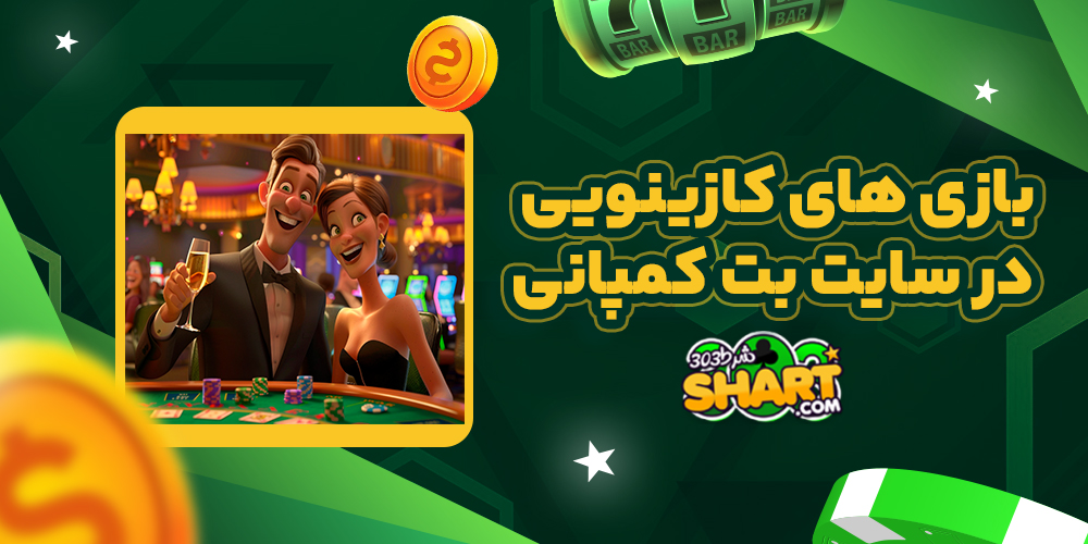 بازی های کازینویی در سایت بت کمپانی