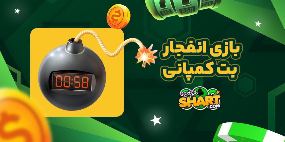 بازی انفجار بت کمپانی