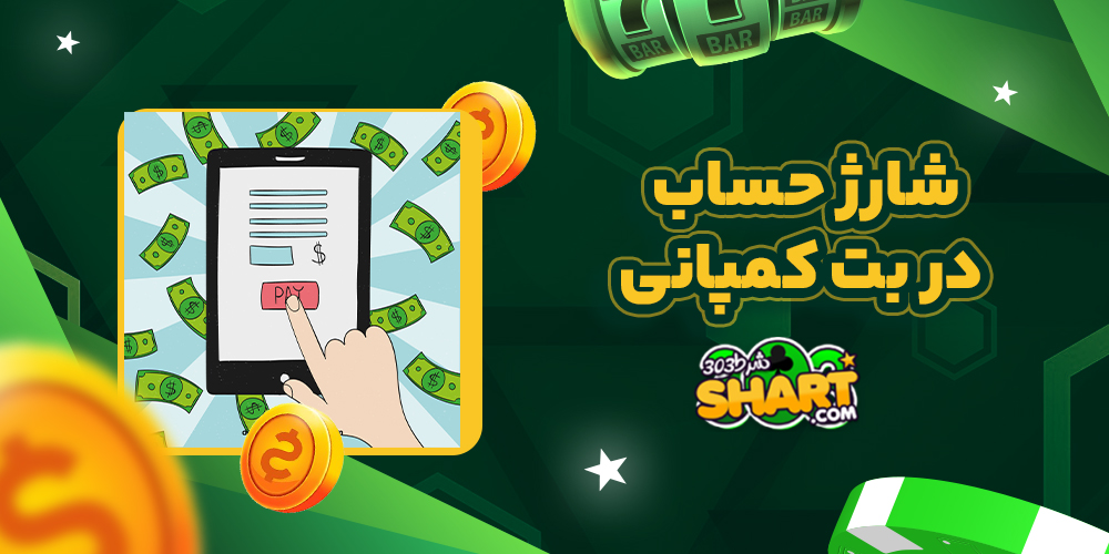 شارژ حساب در بت کمپانی