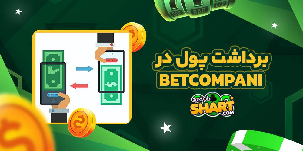 برداشت پول در BetCompany