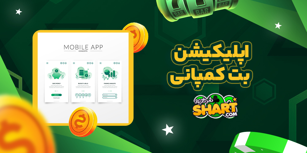 اپلیکیشن بت کمپانی