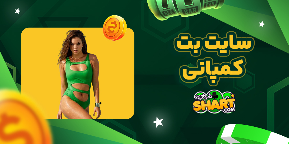 سایت بت کمپانی