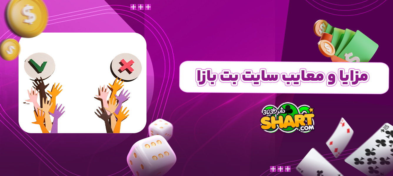 مزایا و معایب سایت بت بازا