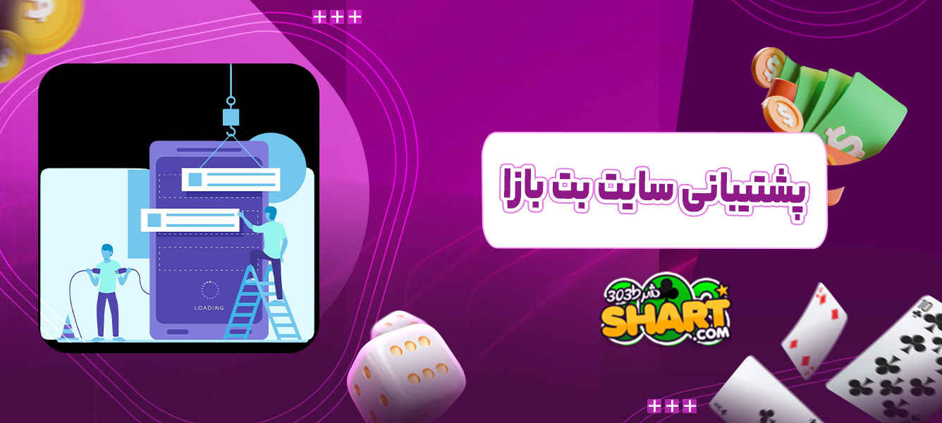 پشتیبانی سایت بت بازا
