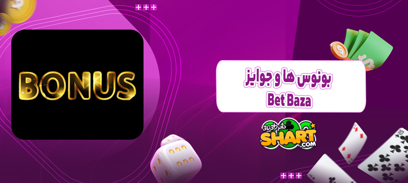 بونوس ها و جوایز BetBaza