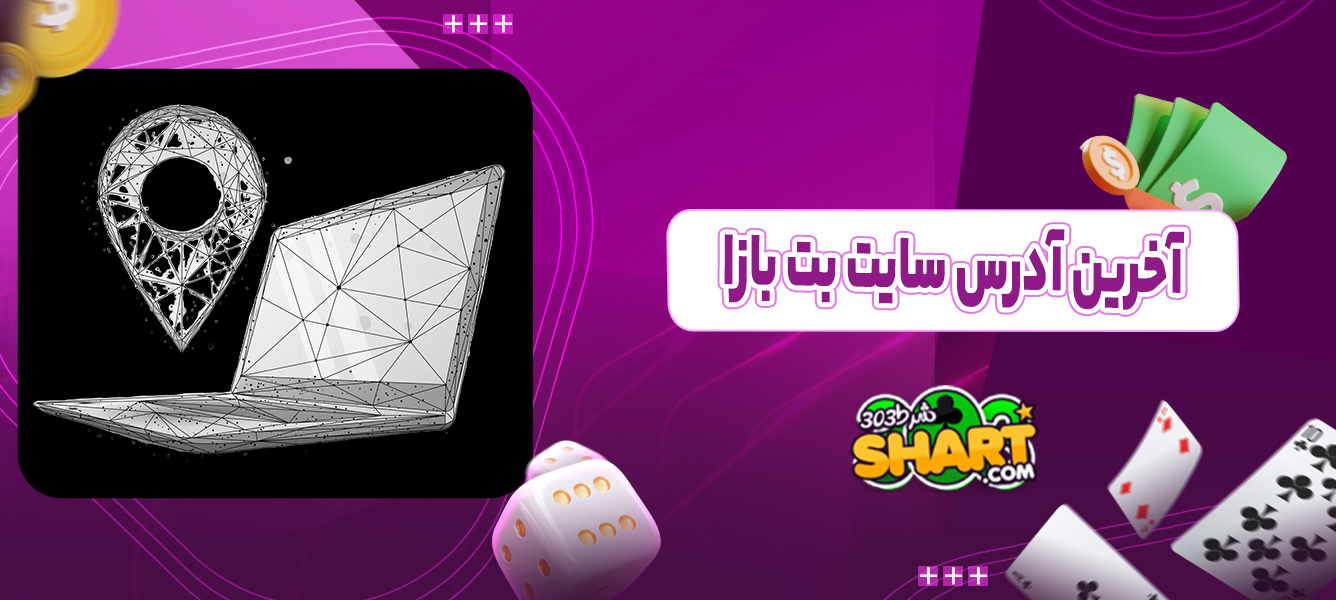 آخرین آدرس سایت بت بازا