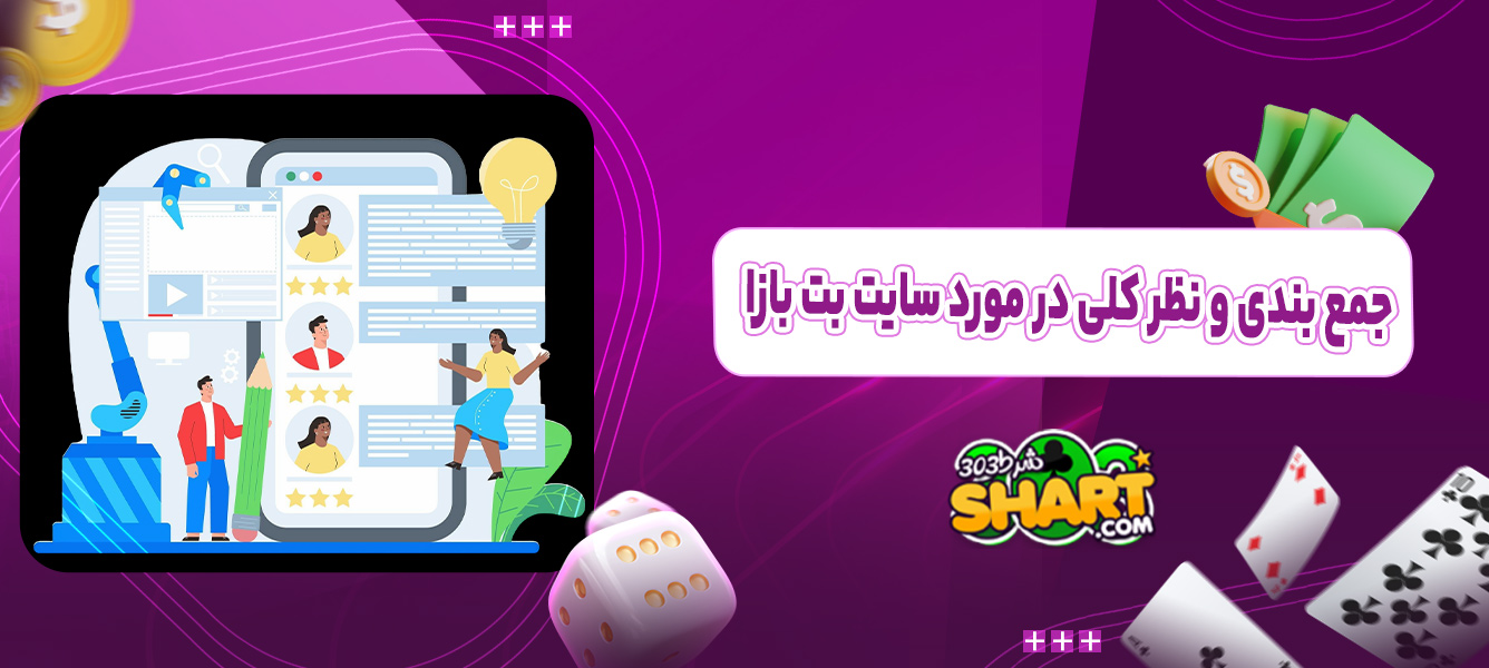 جمع بندی و نظر کلی در مورد سایت بت بازا