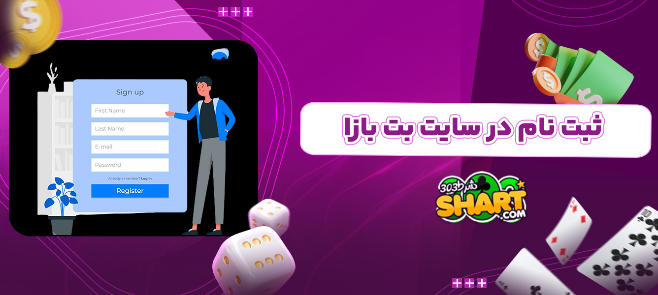 ثبت نام در سایت بت بازا