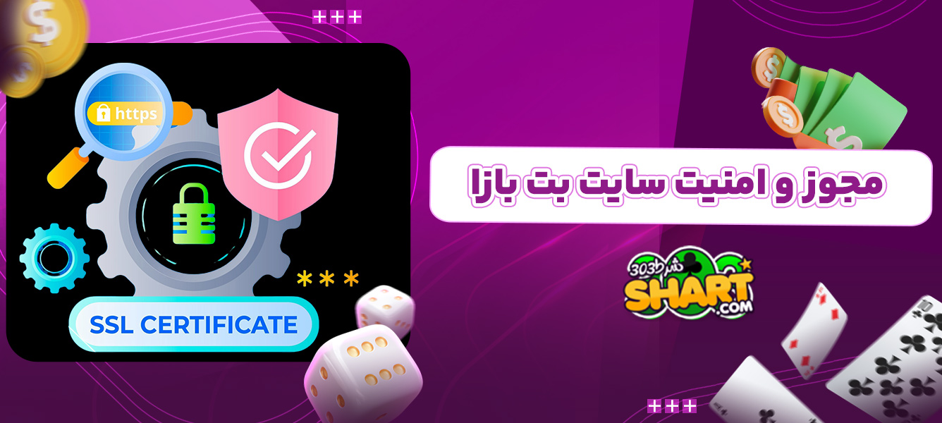 مجوز و امنیت سایت بت بازا