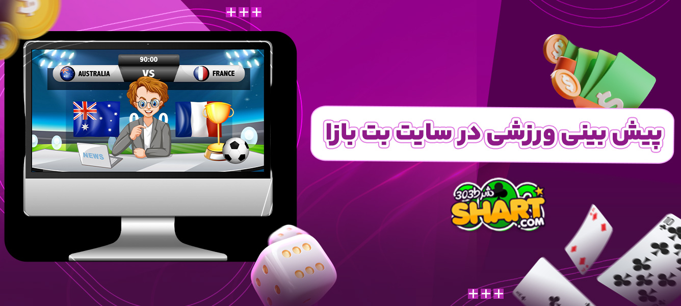 پیش بینی ورزشی در سایت بت بازا
