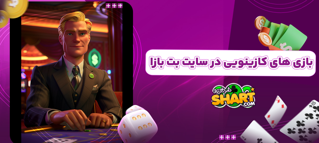 بازی های کازینویی در سایت بت بازا