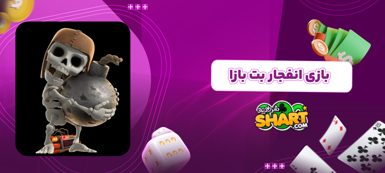 بازی انفجار بت بازا