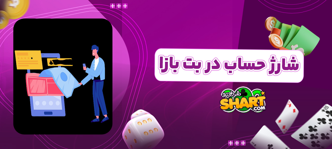 شارژ حساب در بت بازا
