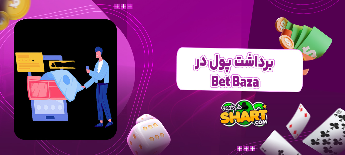 برداشت پول در Bet Baza
