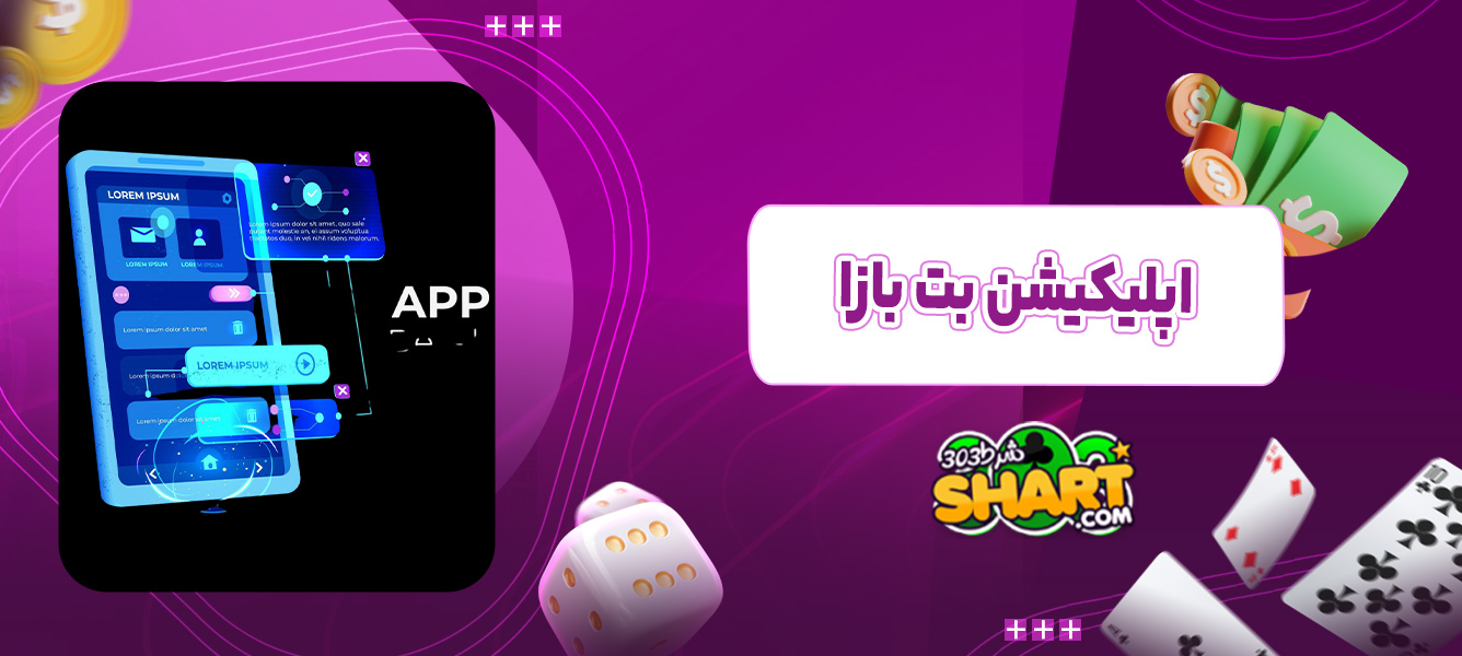 اپلیکیشن بت بازا