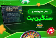 سایت شرط بندی سنگین بت