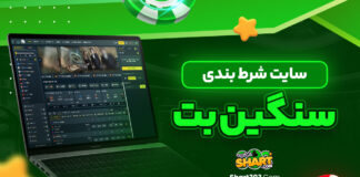 سایت شرط بندی سنگین بت