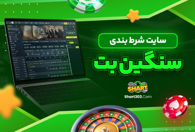 سنگین بت sanginbet سنگین بت sanginbet