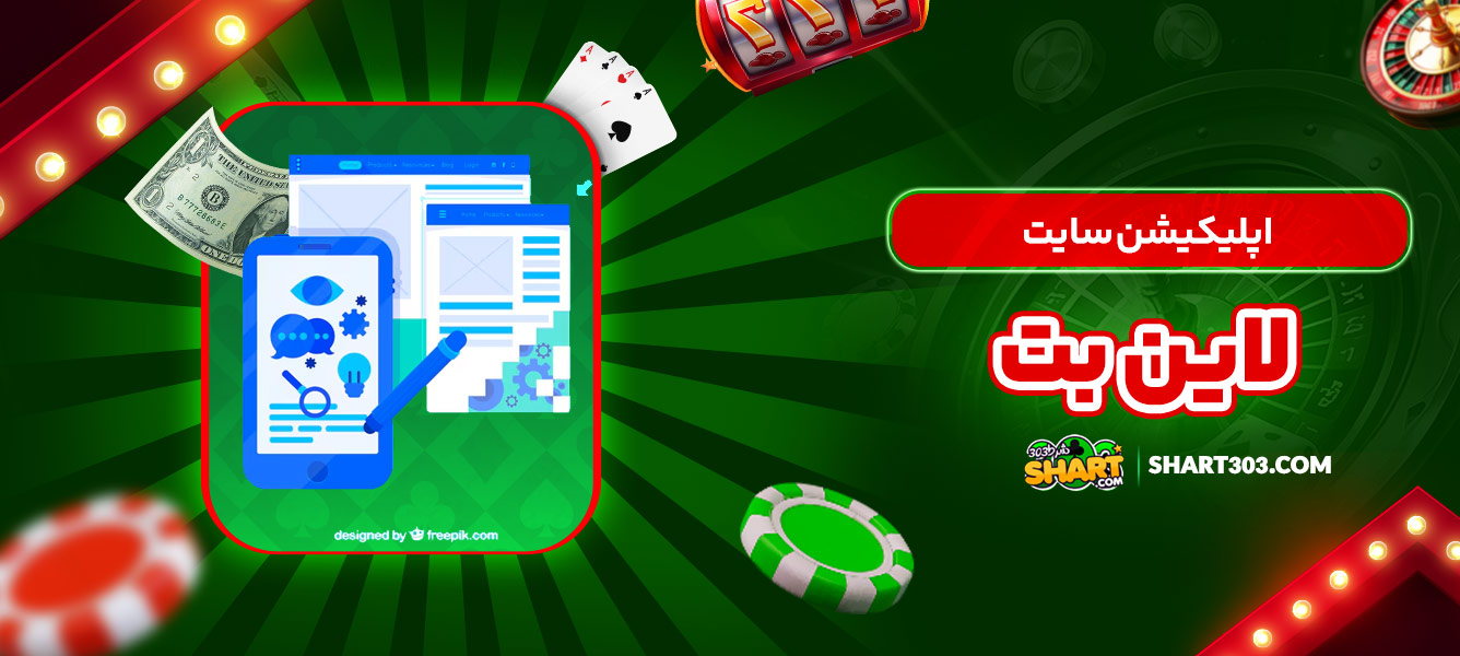 اپلیکیشن سایت لاین بت