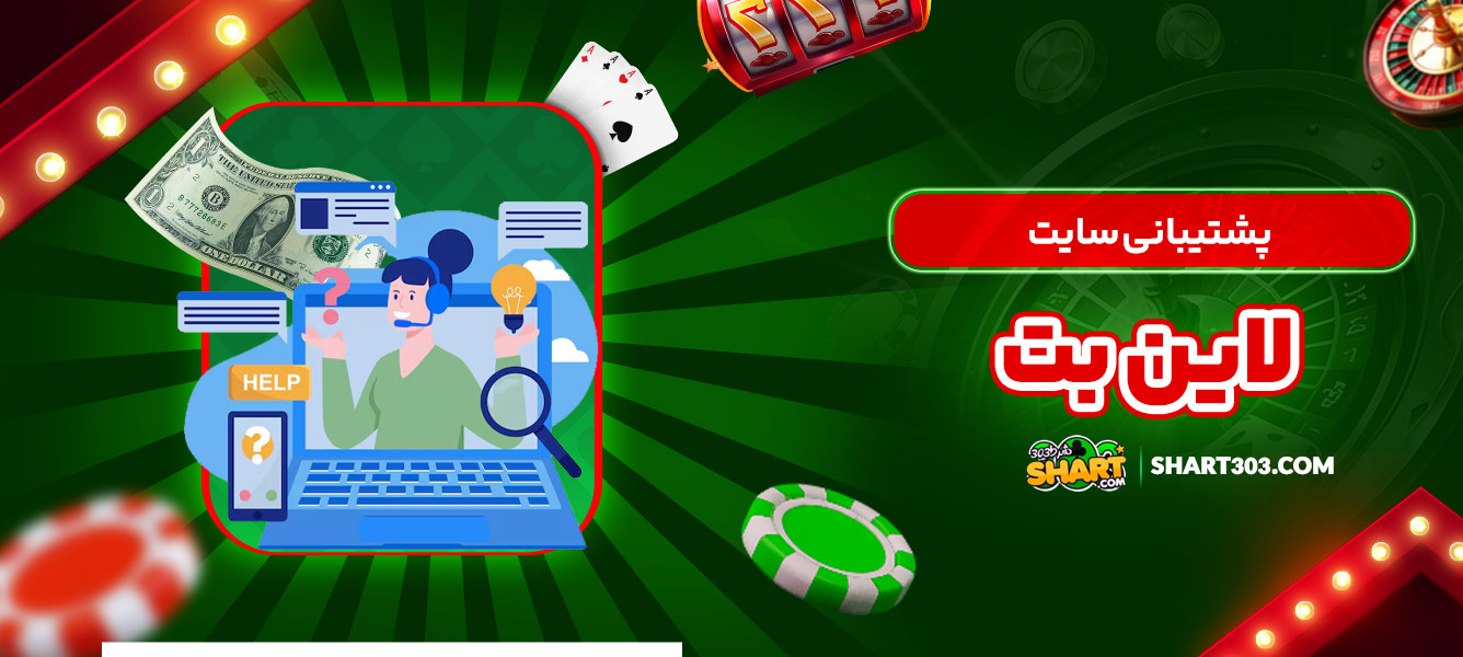 پشتیبانی سایت لاین بت