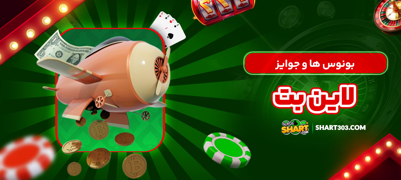 بونوس ها و جوایز لاین بت