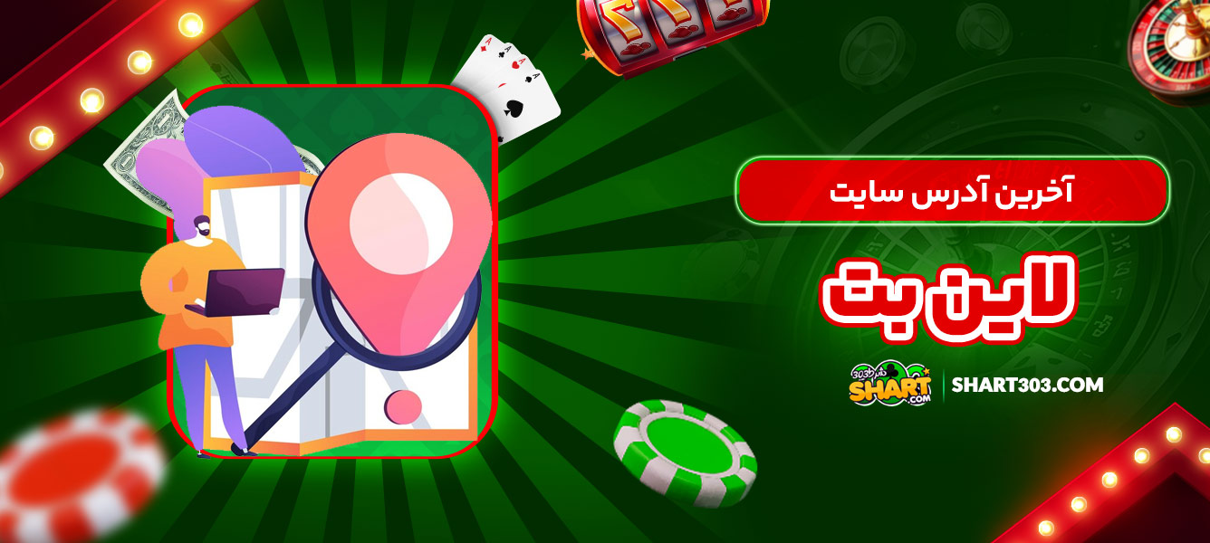آخرین آدرس سایت لاین بت