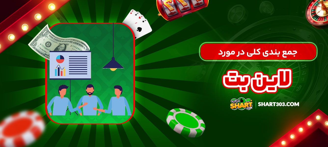 جمع بندی کلی در مورد لاین بت