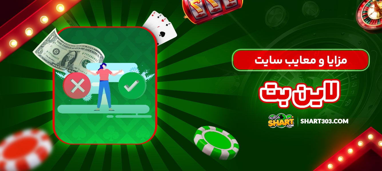 مزایا و معایب سایت لاین بت