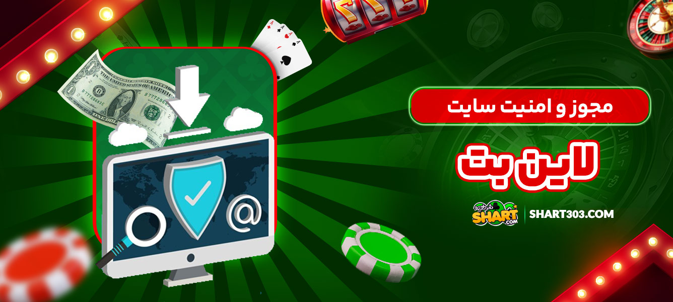 مجوز و امنیت سایت لاین بت