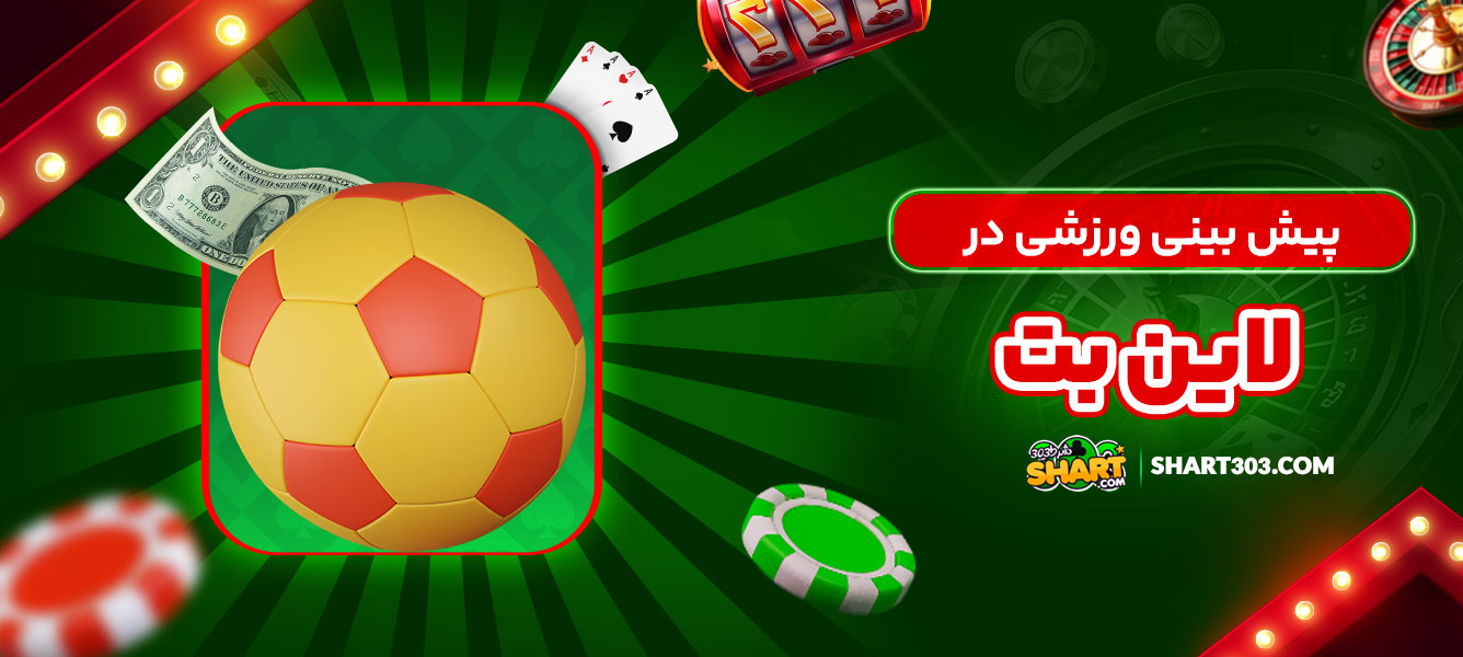پیش بینی ورزشی در لاین بت