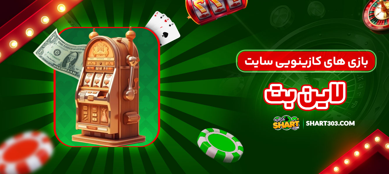 بازی های کازینویی سایت لاین بت