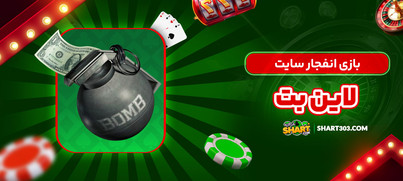بازی انفجار سایت لاین بت