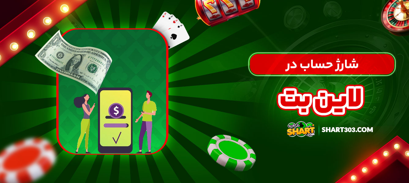 شارژ حساب در لاین بت