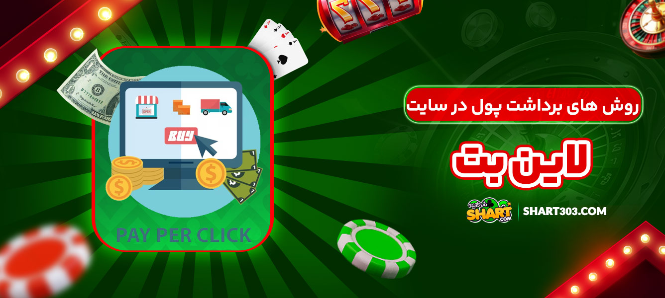 روش های برداشت پول در سایت لاین بت
