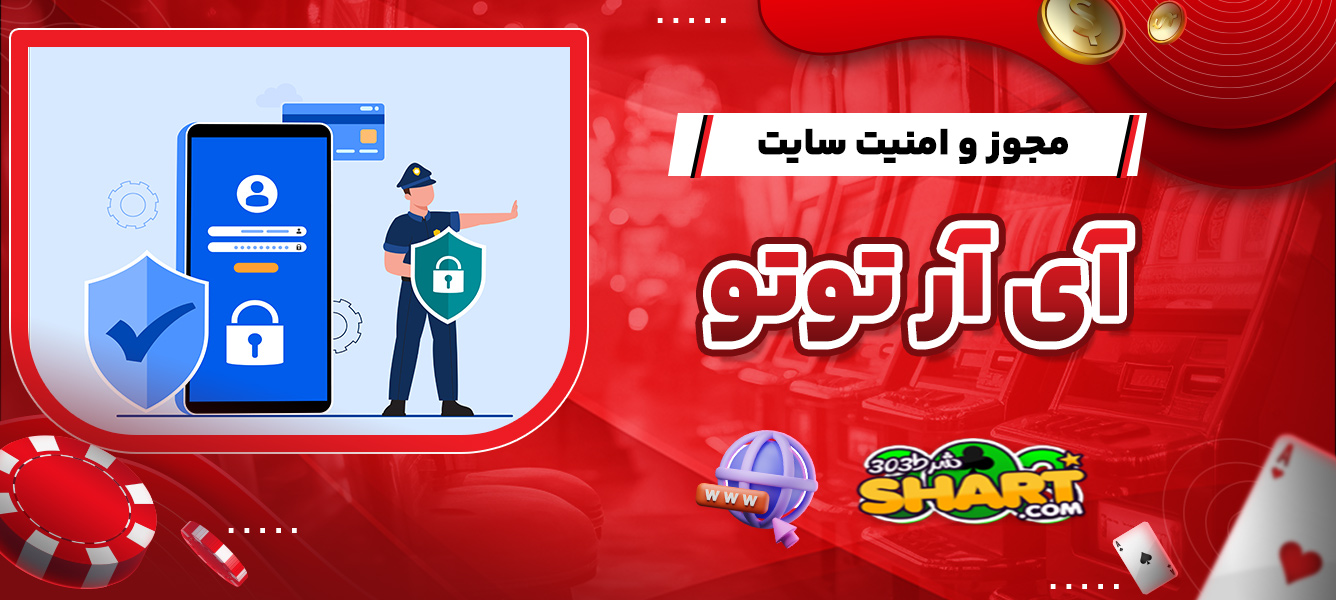 مجوز و امنیت سایت آی آر توتو